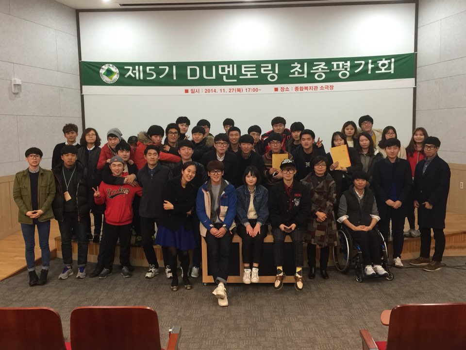 2014학년도 5기 DU멘토링 최종평가회