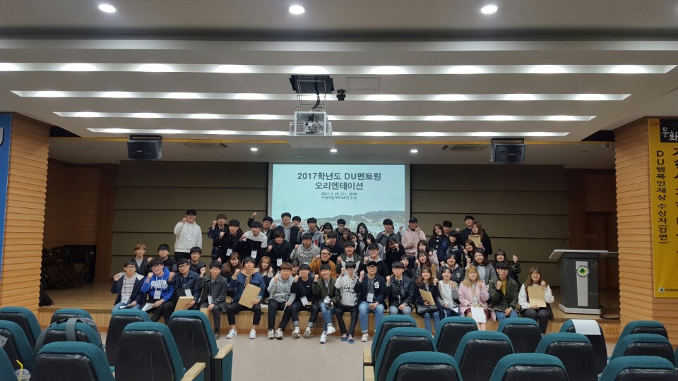 2017학년도 제8기 DU멘토링 오리엔테이션